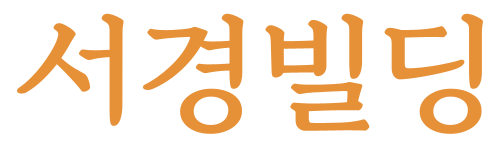 서경빌딩